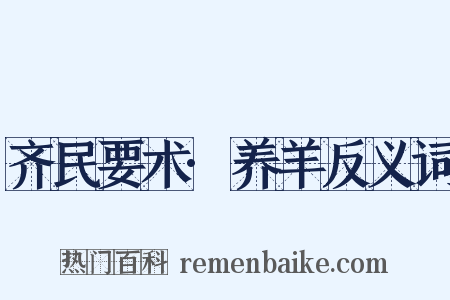 齐民要术·养羊反义词是什么意思的图片